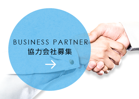 協力会社募集